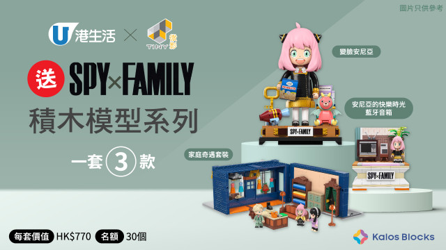 HK港生活 x Tiny微影 送SPY X FAMILY積木模型系列！