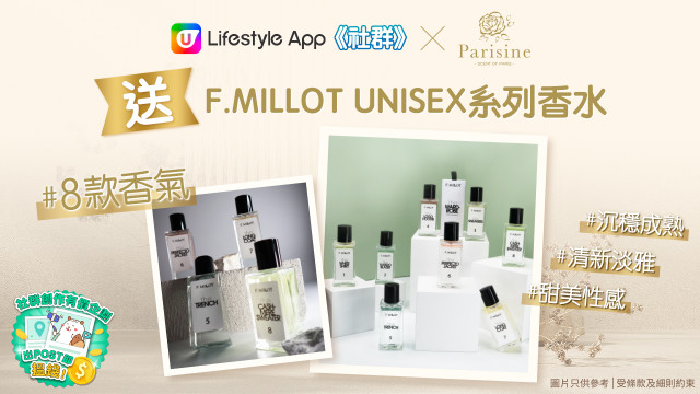【送禮】《社群》送Parisine F.MILLOT UNISEX系列香水！