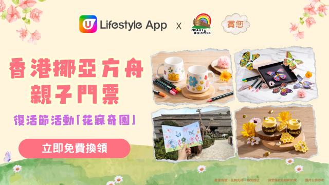 U Lifestyle App賞您香港挪亞方舟親子門票！