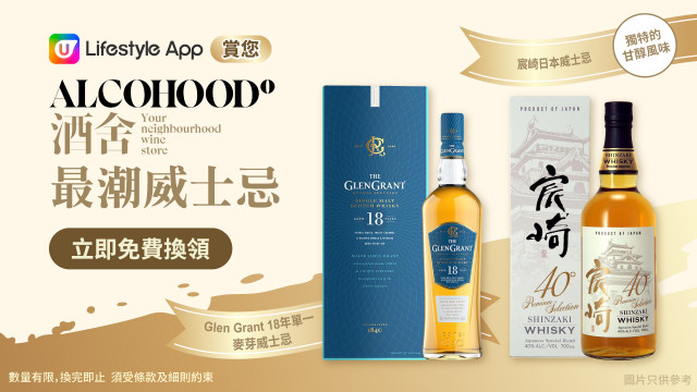 U Lifestyle App賞您Alcohood酒舍最潮威士忌！