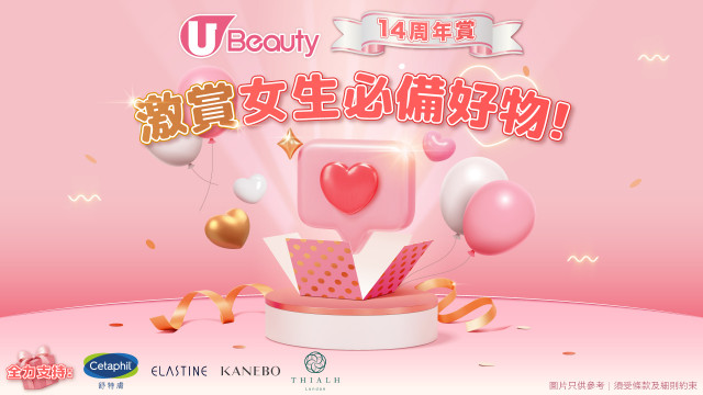《U Beauty 14周年賞》激賞女生必備好物！