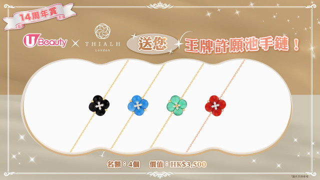 《U Beauty 14周年賞》x Thialh London送您王牌許願池手鏈！