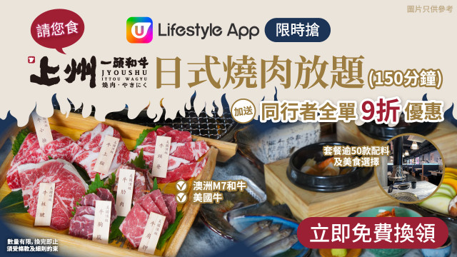 【限時搶】請您食上州一頭和牛日式燒肉放題！