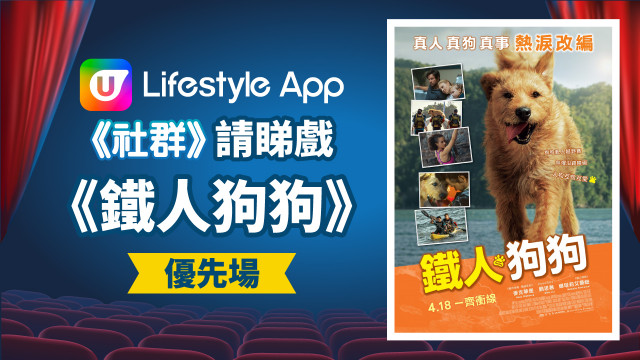 【社群請您睇戲】《鐵人狗狗》優先場