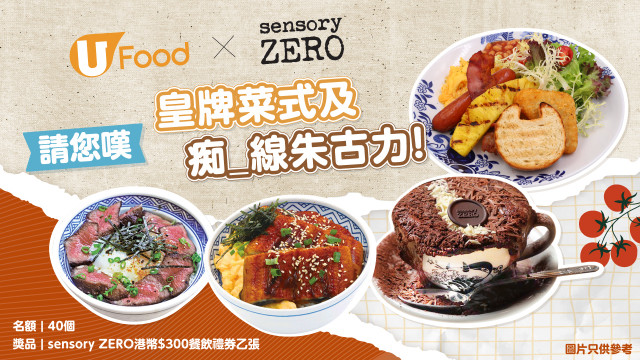 U Food X sensory ZERO請您嘆皇牌菜式及痴_線朱古力！