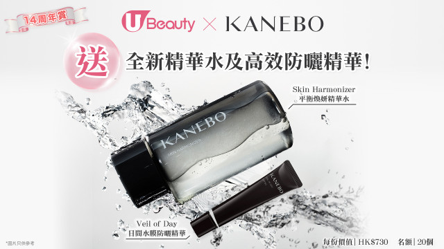 《U Beauty 14周年賞》送 Kanebo全新精華水及高效防曬精華