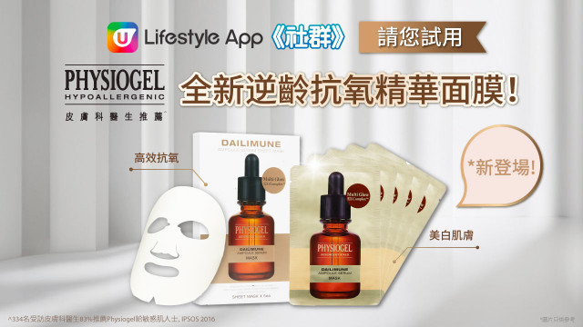 【請您試用】PHYSIOGEL全新逆齡抗氧精華面膜！