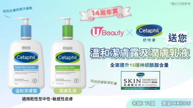 《U Beauty 14周年賞》x Cetaphil舒特膚送您溫和潔膚露及潤膚乳液！