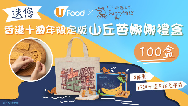U Food X 微熱山丘送您香港十週年限定版山丘芭娜娜禮盒100盒！