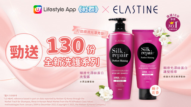 《U Beauty 14周年賞》勁送130份 ELASTINE 全新順滑光澤絲蛋白洗護系列