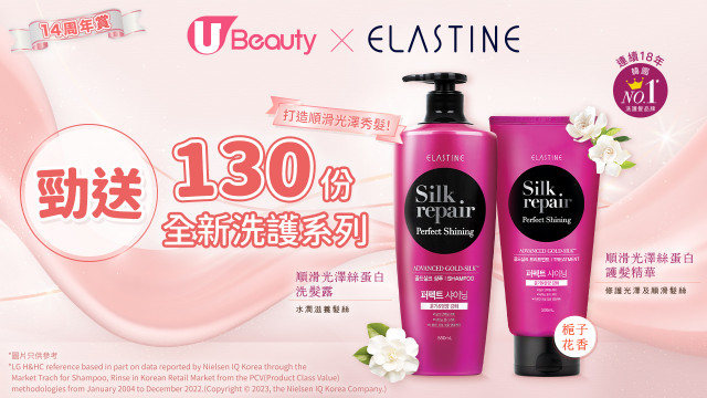 《U Beauty 14周年賞》勁送130份 ELASTINE 全新順滑光澤絲蛋白洗護系列