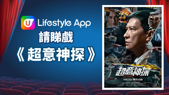 U Lifestyle App請睇戲《超意神探》！