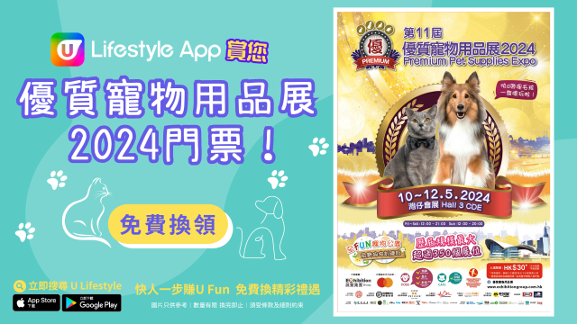 U Lifestyle App賞您優質寵物用品展2024門票！
