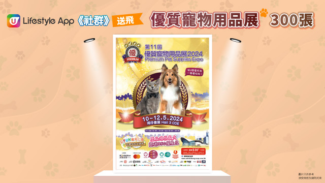 【社群送飛】送「優質寵物用品展2024」門票300張！