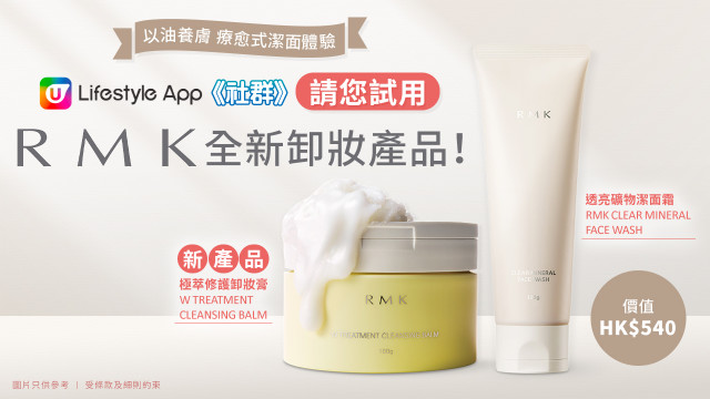 【請您試用】RMK全新卸妝產品！