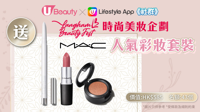 【免費試用】U Beauty X Langham Beauty Fest時尚美妝企劃 !