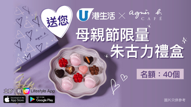 港生活 X agnès b. CAFÉ送您母親節限量朱古力禮盒！