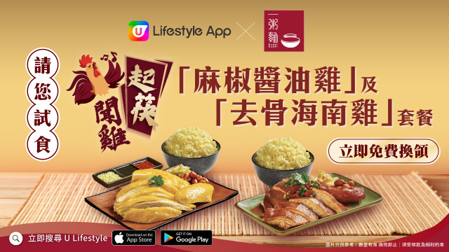 U Lifestyle App X 一粥麵請您試食「聞雞起筷」「麻椒醬油雞」及「去骨海南雞」套餐！