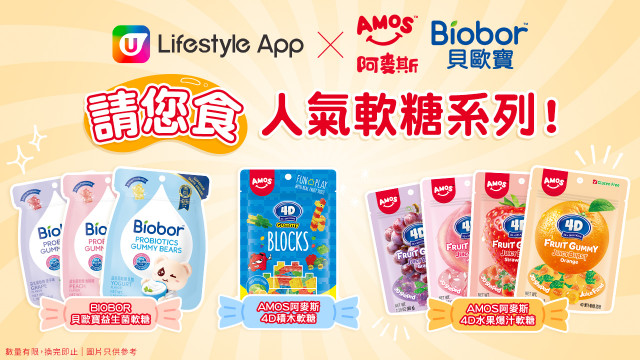 U Lifestyle App x AMOS BIOBOR請您食人氣軟糖系列！
