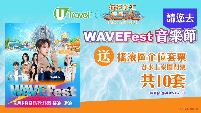 U Travel X 新濠影滙水上樂園請您去WAVEFest音樂節！