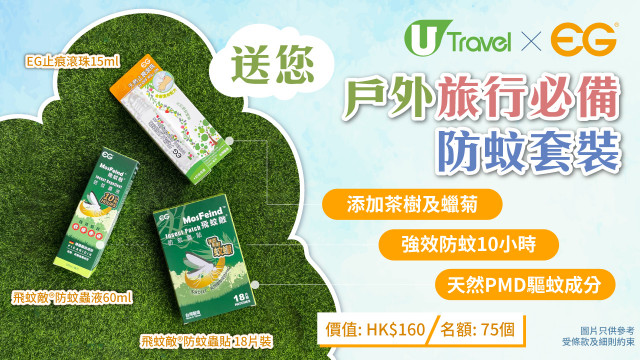 U Travel X EG送您戶外旅行必備防蚊套裝！