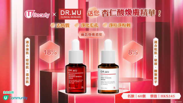 U Beauty x DR.WU送您杏仁酸煥膚精華！