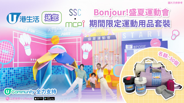 港生活送您Bonjour!盛夏運動會期間限定運動用品套裝！
