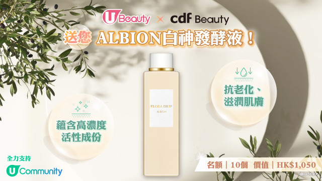 U Beauty x cdf Beauty 送您ALBION白神發酵液！