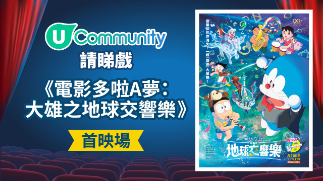【請睇戲】《多啦A夢：大雄之地球交響樂》首映場！