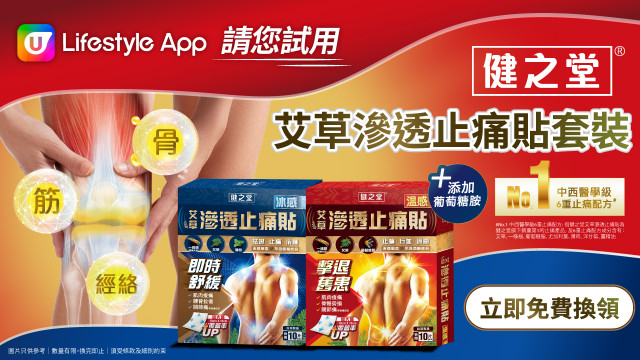 U Lifestyle App請您試用健之堂艾草滲透止痛貼套裝！