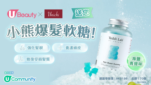 U Beauty x UNICHI 送您小熊爆髮軟糖！