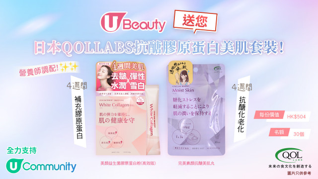 U Beauty送您日本QOLLABS抗醣膠原蛋白美肌套裝！