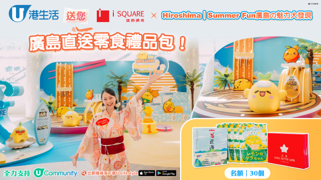 港生活送您【iSQUARE x Hiroshima│Summer Fun廣島の魅力大發現】廣島直送零食禮品包！