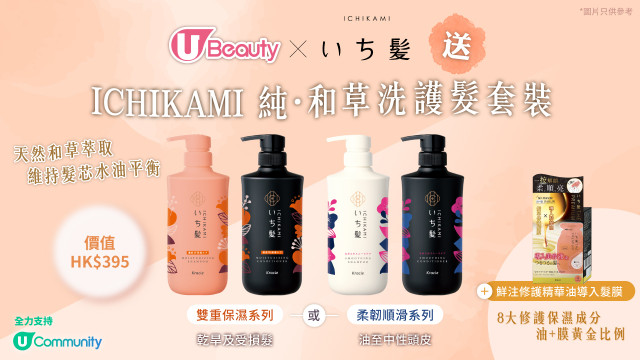 U Beauty x ICHIKAMI 送ICHIKAMI純．和草洗護髮套裝！