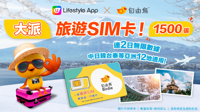 U Lifestyle App聖誕限時送1,500張自由鳥旅遊SIM卡！