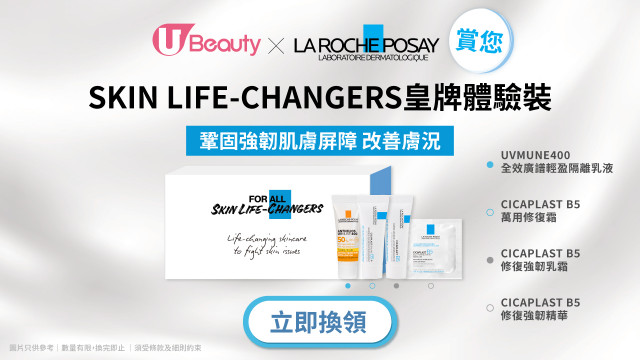 U Beauty x La Roche-Posay賞您Skin Life-Changers皇牌體驗裝！