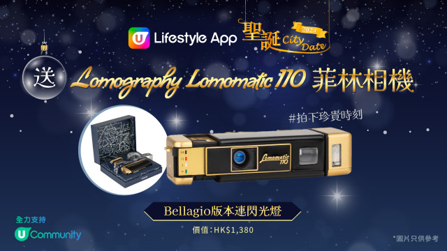 U Lifestyle App《聖誕City Date》2024 送Lomography Lomomatic 110菲林相機！