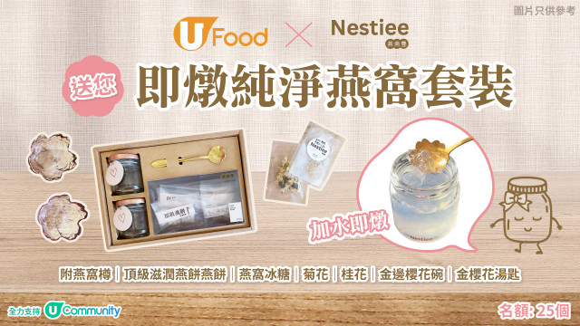 U Food X Nestiee送您即燉純淨燕窩套裝！