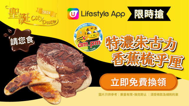【限時搶】請您食am.pm特濃朱古力香蕉梳乎厘！