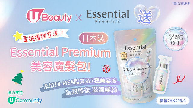 U Beauty x Essential Premium送日本製Essential Premium美容魔髮包！