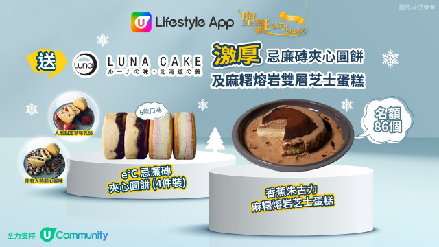 U Lifestyle App《聖誕City Date》2024│送Luna Cake激厚忌廉磚夾心圓餅及麻糬熔岩雙層芝士蛋糕！