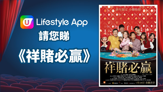 U Lifestyle App請您睇《祥賭必贏》！
