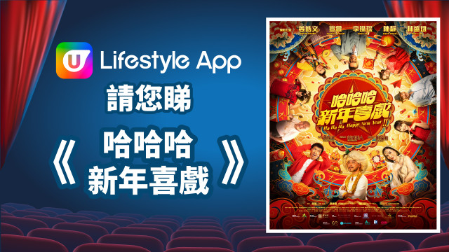 U Lifestyle App請您睇《哈哈哈新年喜戲》！