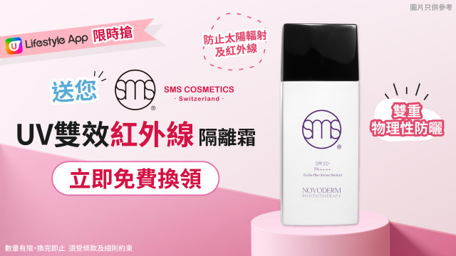【限時搶】送您SMS Cosmetics UV雙效紅外線隔離霜！