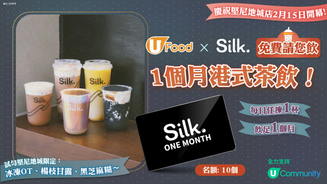 U Food X Silk.免費請您飲1個月港式茶飲！