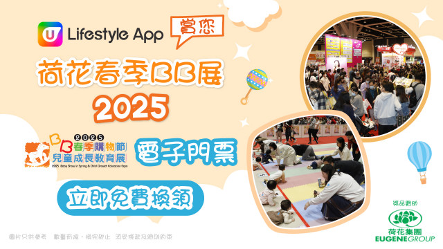 U Lifestyle App賞您荷花春季BB展2025電子門票！