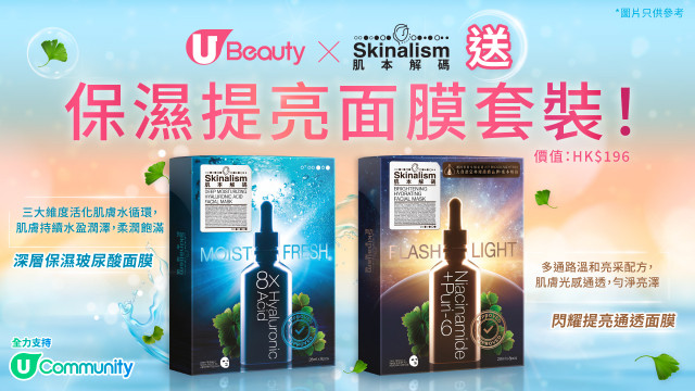 蛇年新肌密 • 蛻變水潤肌 | U Beauty x Skinalism肌本解碼送保濕提亮面膜套裝！