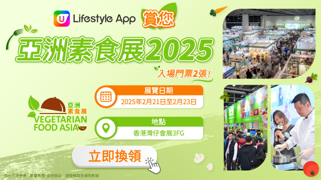 U Lifestyle App賞您亞洲素食展2025入場門票！