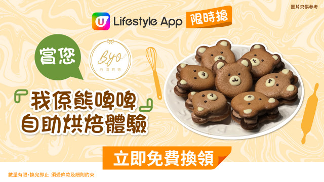 【限時搶】賞您BYO自助烘焙「我係熊啤啤」自助烘焙體驗！