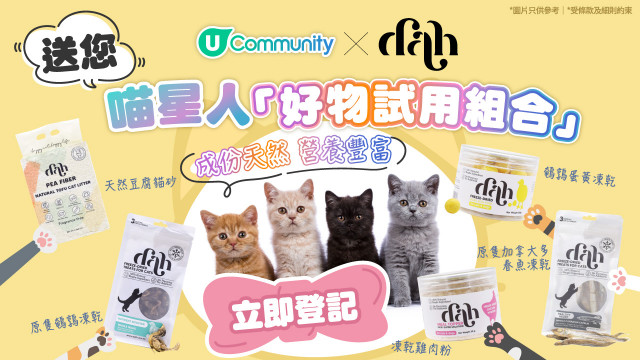 【主子請慢用】送您喵星人dah「好物試用組合」！